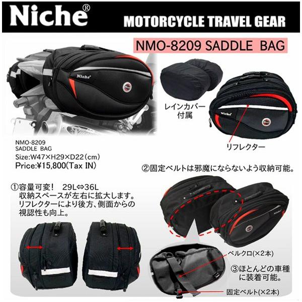 NICHE容量可変サイドバッグ(29-36L)NMO-8209 ニンジャ250R NICHE容量可変サイドバッグ(29-36L)NMO-8209 ニンジャ250R