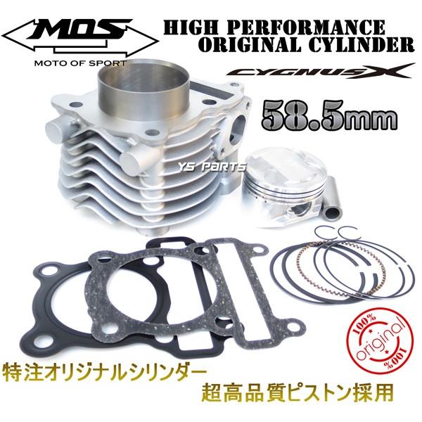 正規品 MOSシグナスX 58.5mm 155.5cc超高品質ボアアップ 1型 5UA 5TY