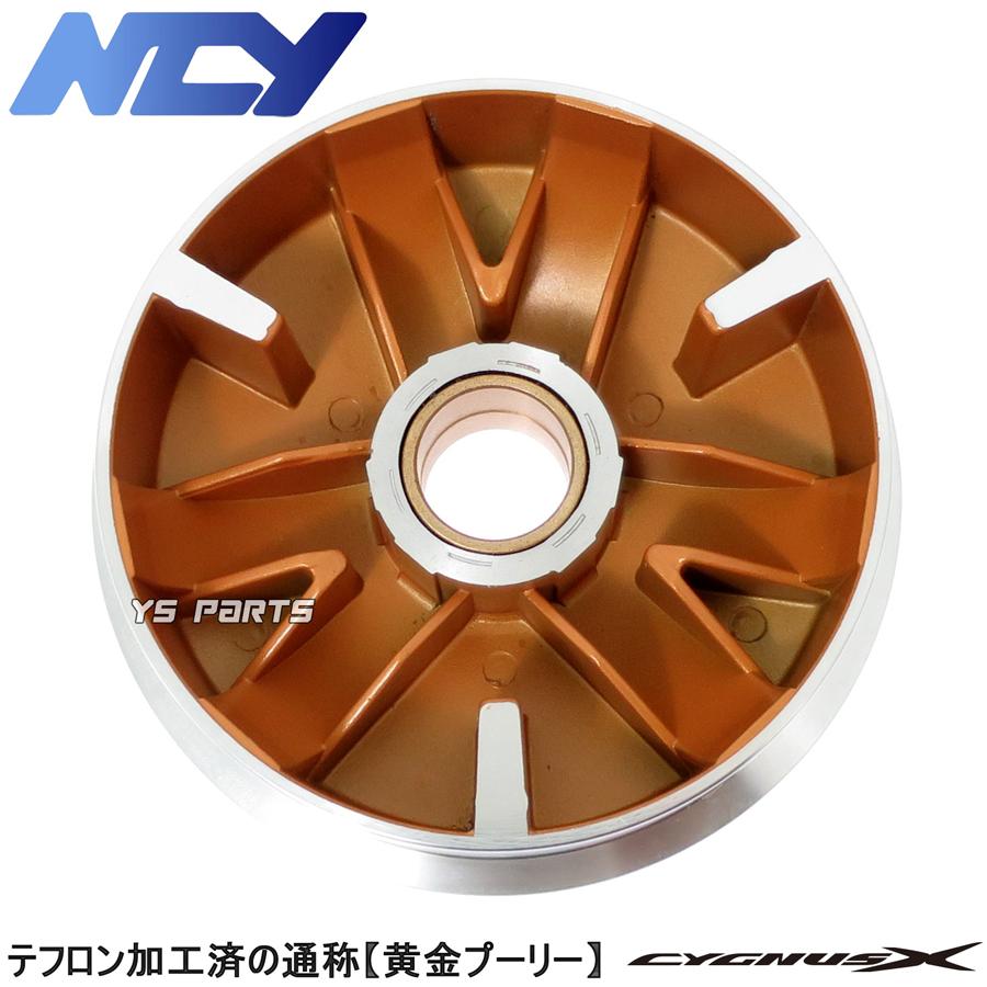 シグナスX NCYコンプリートCVT 8点SET(ハイスピードプーリー+