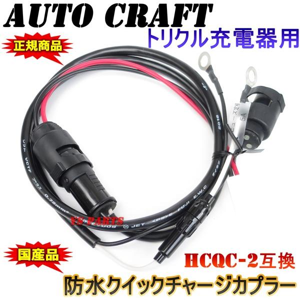 オートクラフト 二輪車用充電器 超高品質国産品】オートクラフトトリクル充電器/維持充電器用 防水