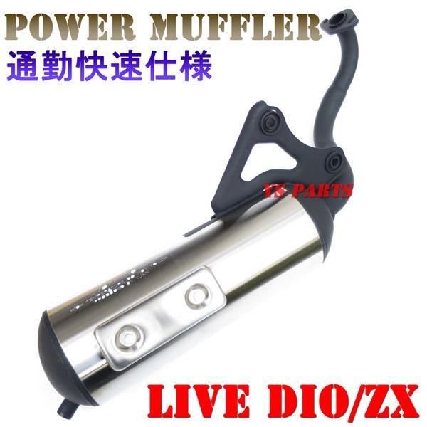 高品質 新型通勤快速マフラー DioZX ライブディオJ ライブディオ
