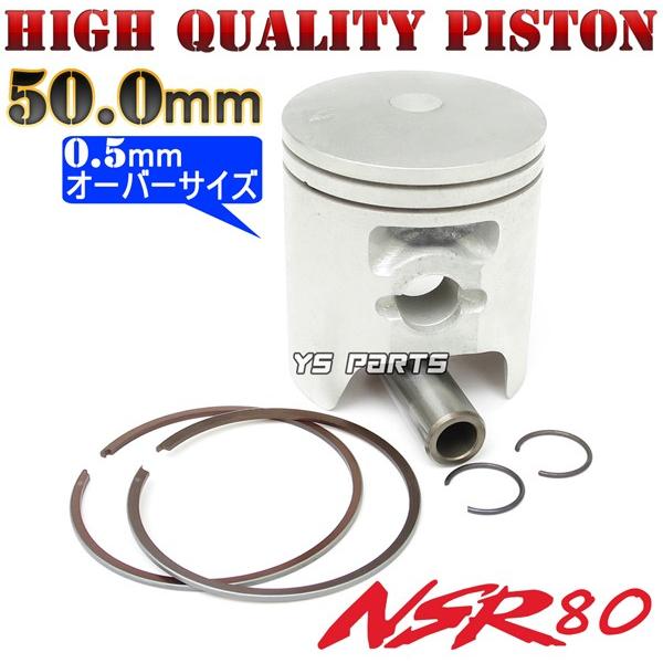 高品質 NSR80前期 CRM80前期 MBX80 MTX80 50mmオーバーサイズピストンセット ピストンリング 12mm径ピストンピン サークリップ付