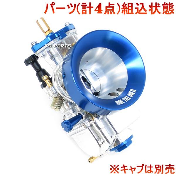 アルミCNC】エアファンネル50mm青PWKビッグキャブ用タクト アルミCNC】エアファンネル50mm青PWKビッグキャブ用タクト