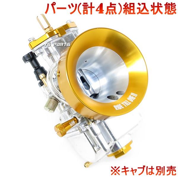 MSRキャブレター用　まつおか　ファンネル MSRキャブレター用 まつおか ファンネル キャブ – MOTOR SPORTS