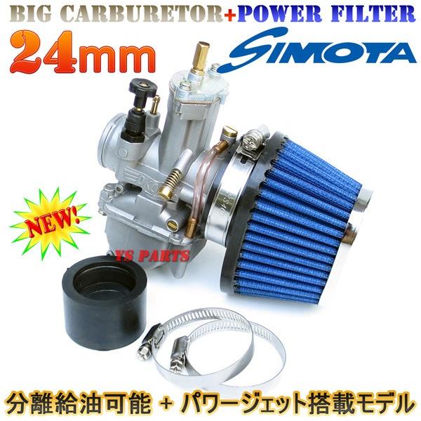 専用になりました。 分離給油対応/パワージェット装備】PWK24ビッグキャブ+ブルー
