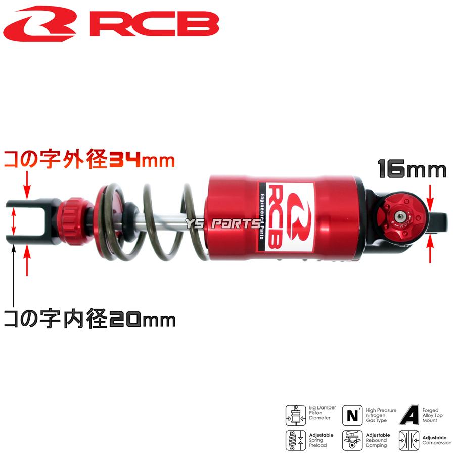 [高品質]レーシングボーイ(RCB)CNC削出リアサス/リヤサス黒赤305mm[プリロード/伸び側減衰圧/縮み側減衰圧調整可]エアロックス155  /AEROX155/NVX155