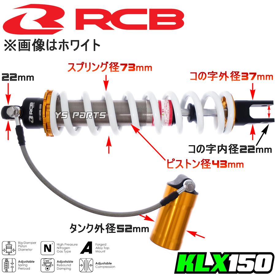 NEWモデル 正規品レーシングボーイ(RCB)13段階減衰圧調整付KLX150