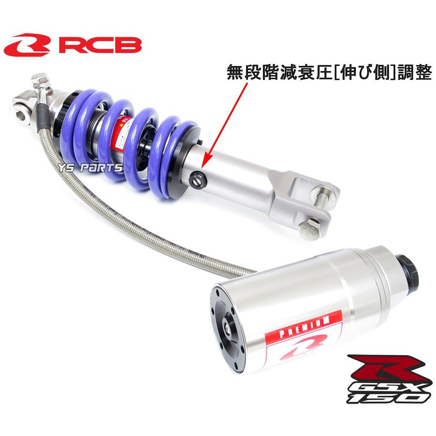 NEW 正規品レーシングボーイ(RCB)GSX-S150 GSX-R150減衰圧調整 別体型
