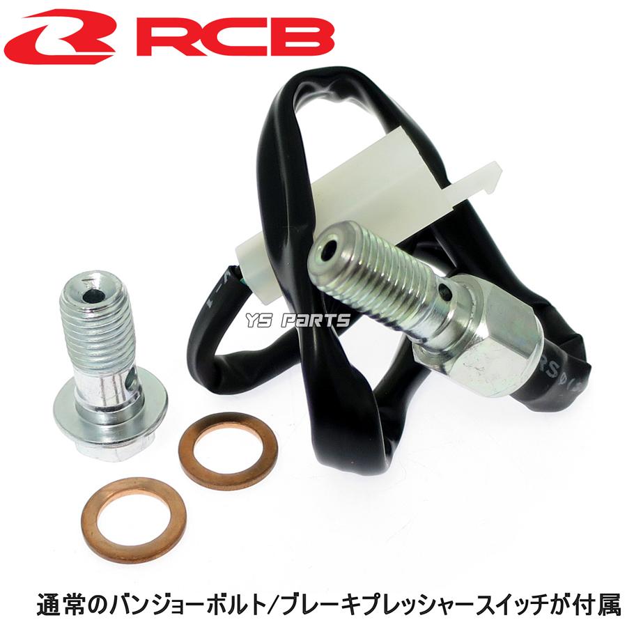 [正規品]RCB鍛造ラジアルクラッチマスターシリンダー黒14mm[10mmロング]フォルツァX/フォルツァZ/VFR800/CBR1000RR/CB1300SF等[ブレーキスイッチ付]｜ys-parts-jp｜10