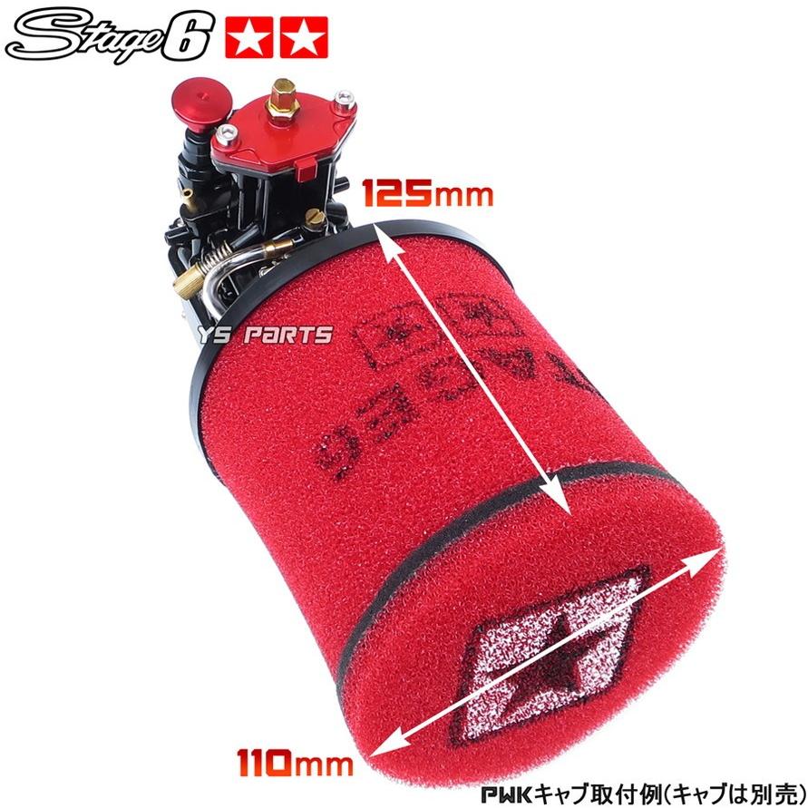 正規品】Stage6レーシングフィルター28〜55mm白シグナスX[SE12J 正規品】Stage6レーシングフィルター28〜55mm白シグナスX[SE12J