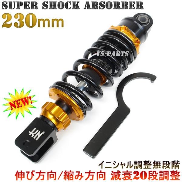 20段減衰調整可能 高品質スーパーショックVer2 230mm金ジョグ5BM SA01J