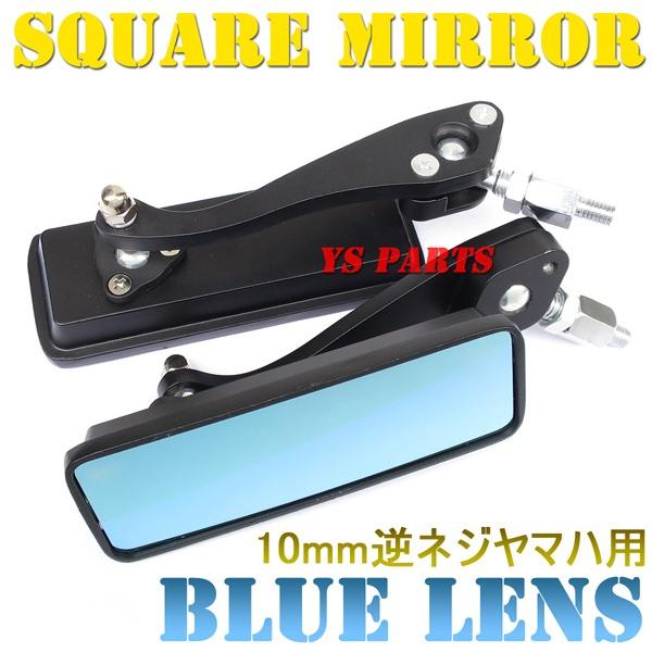 スクエアミラー黒/青レンズ TW200/TW225/XJR400/XJR1200/XJR1300