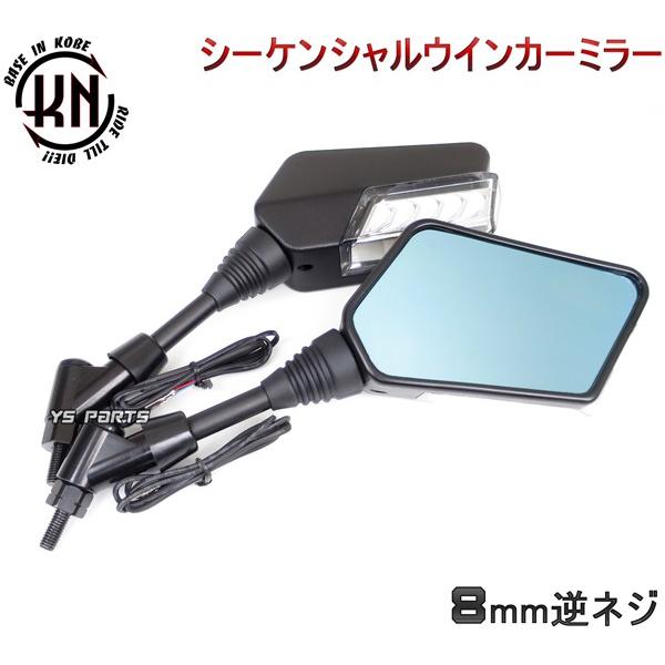 超高品質】シーケンシャルウインカー付ミラー[青デイライト]8mm逆SMAX