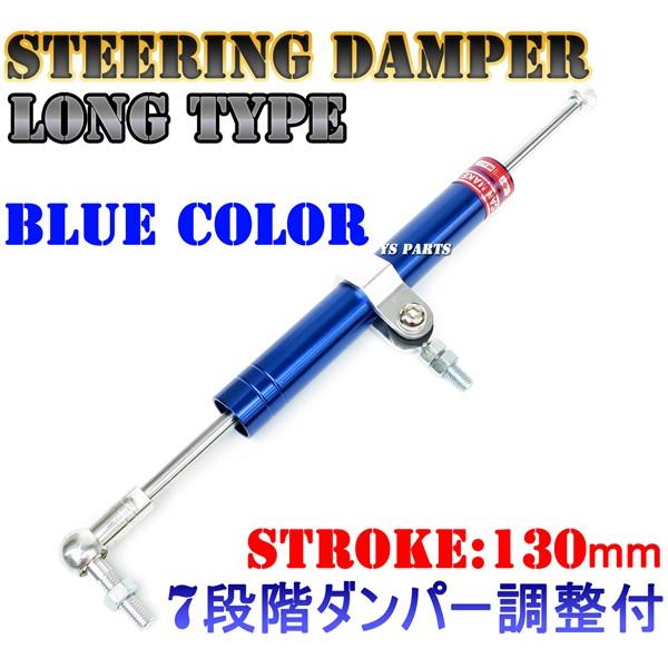 【7段階ダンパー調整機能付】ステアリングダンパー青 ホーネット250/ジェイド/VTR250/FTR223/NSR250/VFR400/RVF400/CB400SF/CB1300SF/CB-1等に｜ys-parts-jp