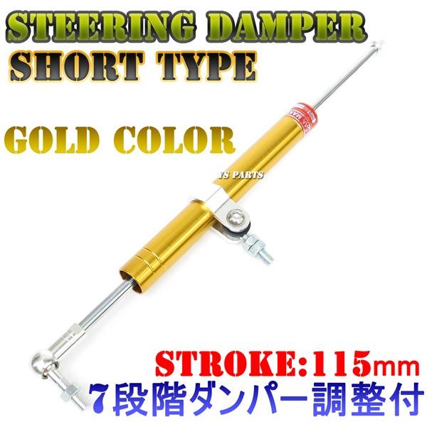 7段階ダンパー調整機能付】ステアリングダンパー金(ストローク長115mm