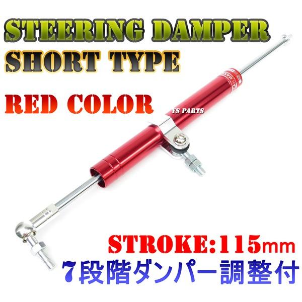 7段階ダンパー調整機能付】ステアリングダンパー赤(ストローク長115mm