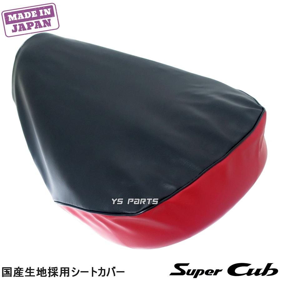 日本製]国産シートカバー[口ゴム式]黒/赤CrossCub 50/クロスカブ