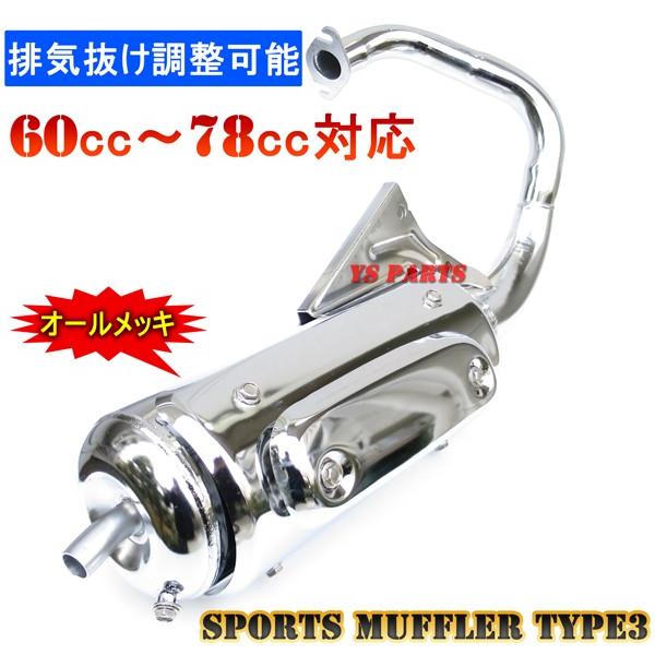 高品質ボアアップ対応メッキマフラーディオAF18後期型AF25スーパー