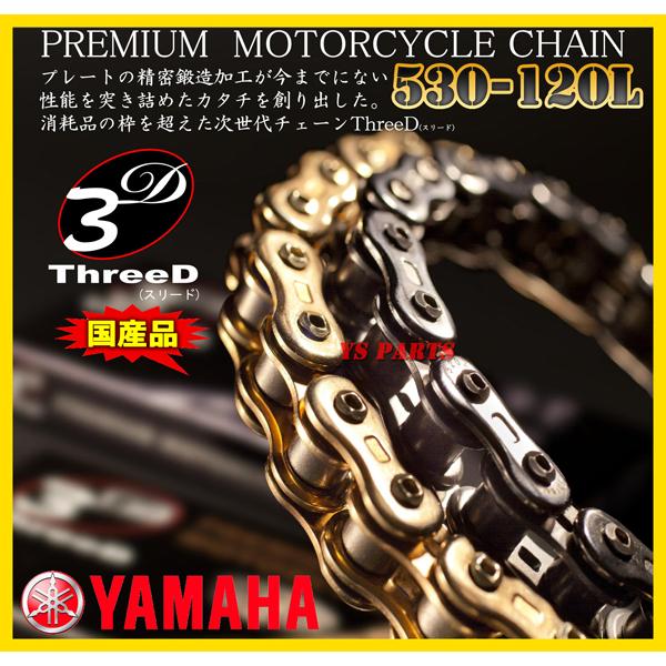 純正採用品質 最高峰スリードチェーン530-120L金 RZ250 XS250 RZ350
