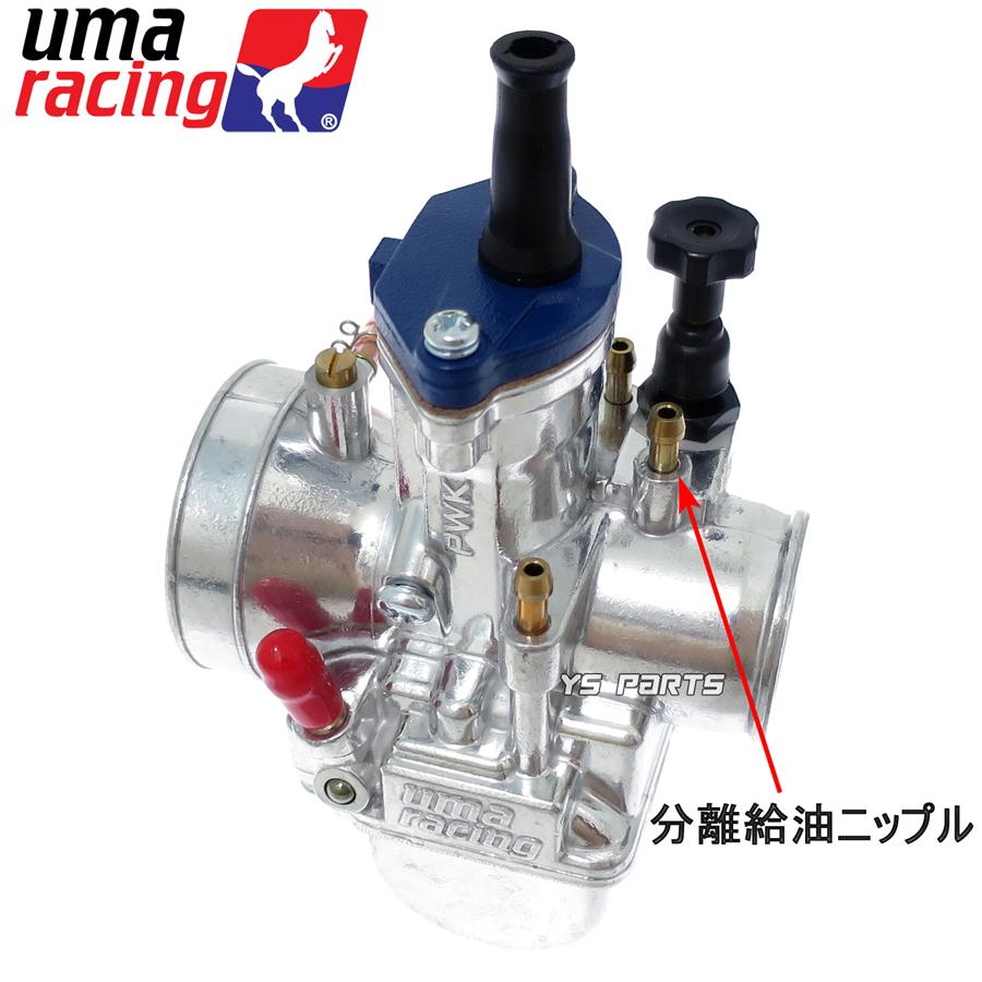 [パワージェット付/分離給油]UmaRacing PWK24ビッグキャブ銀ジョグ3KJ/ジョグ3YK/アプリオ/アクシス90/ジョグ90/TZR125/XTZ125/YBR125等｜ys-parts-jp｜07