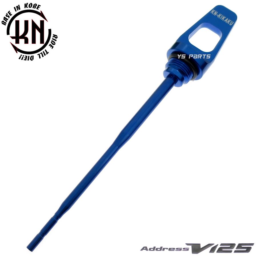 高品質 アルミ削出オイルレベルゲージ Oリング付 青アドレスV125G