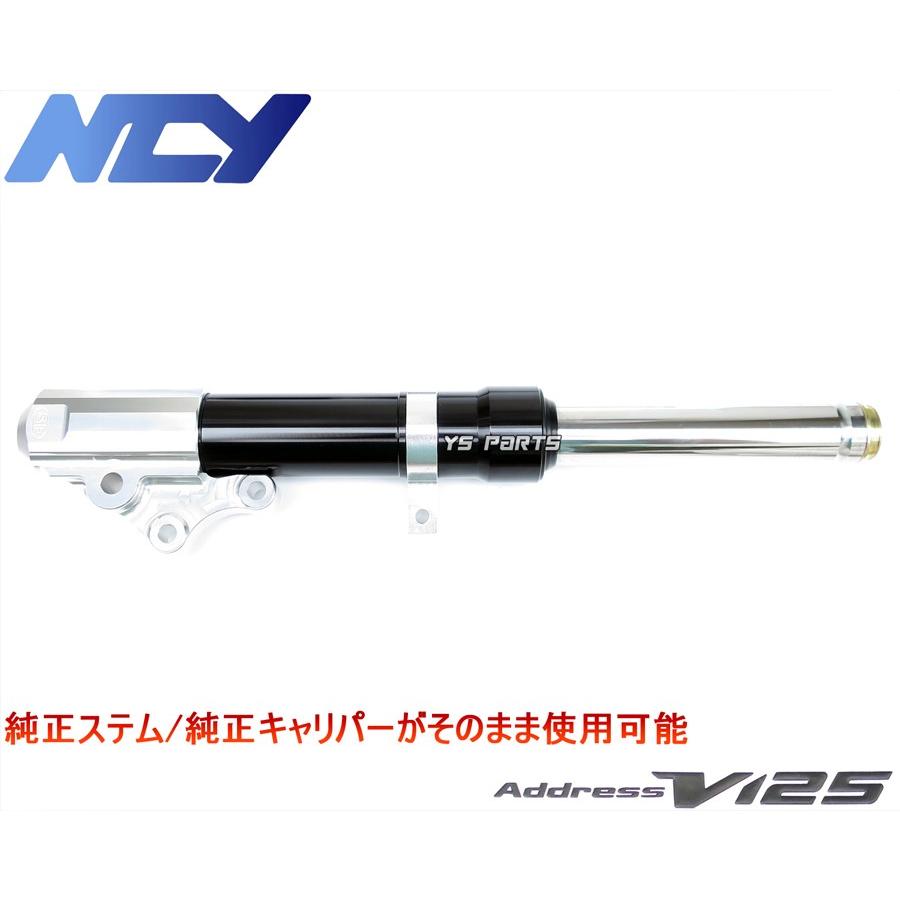 特注品復刻モデル NCYアルミフロントフォーク ブラック アドレスV125G