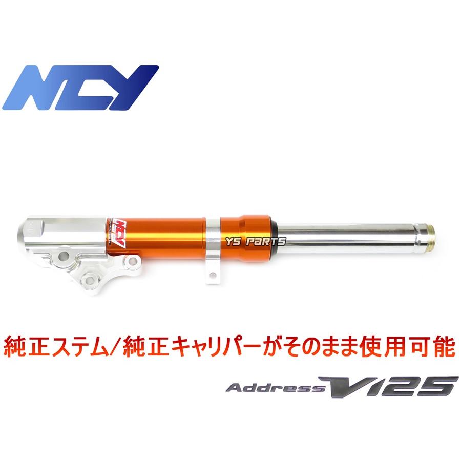 特注品復刻モデル]NCYアルミフロントフォーク オレンジ アドレス