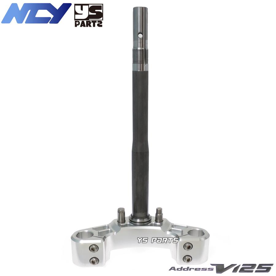 [復刻18mmワイドステム]NCY高剛性軽量フロントフォークステム銀 アドレスV125G[CF46A/K5/K6/K7,CF4EA/K9]アドレスV125S[CF4MA/L0/L1/L3]｜ys-parts-jp｜02