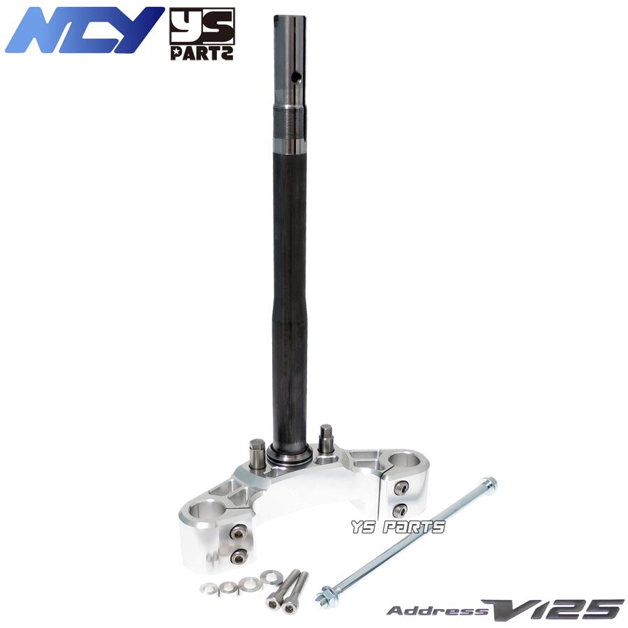 [復刻18mmワイドステム]NCY高剛性軽量フロントフォークステム銀 アドレスV125Gリミテッド [CF4EA/K9]【ノーマルフォークがそのまま使用可】 :V125 FORK STEM SV 3:YS PARTS