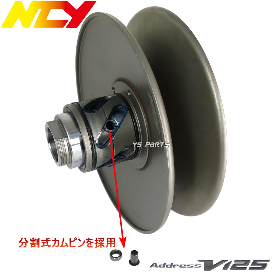 正規品 NCYスチールセカンダリー カム溝変更可能 アドレスV125G 正規品 NCYスチールセカンダリー カム溝変更可能 アドレスV125G