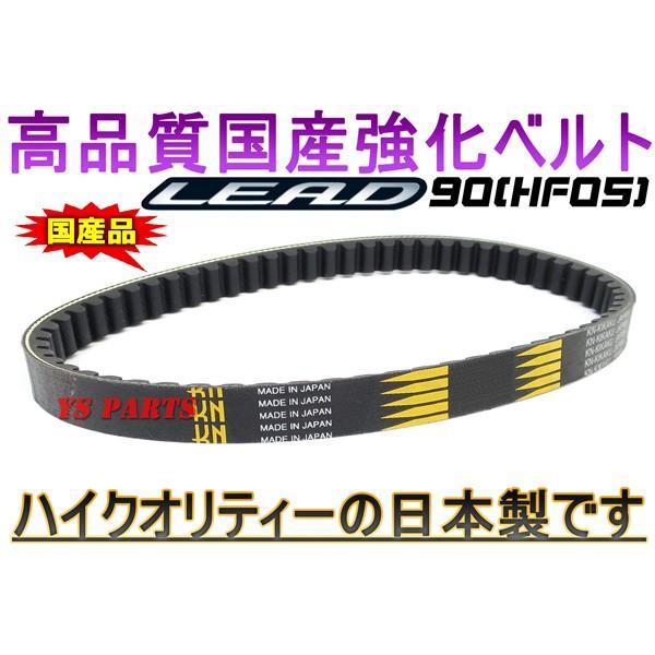高品質 国産強化ベルト 強化Vベルト 強化ドライブベルトリード90 HF05