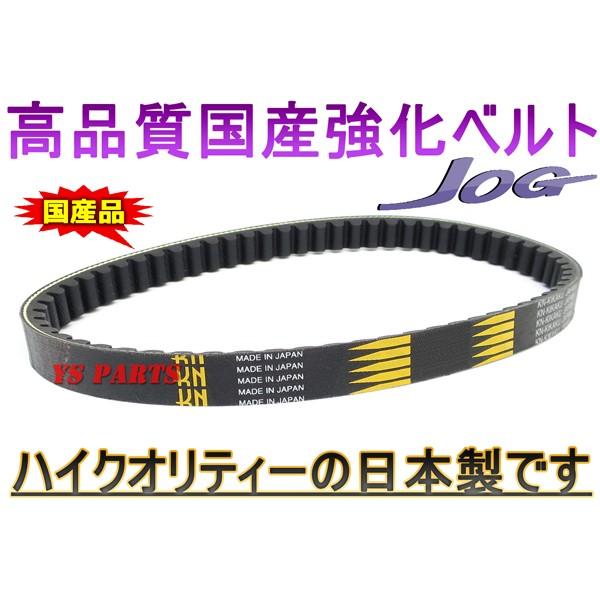 [高品質]国産強化ベルト/強化Vベルト/強化Vドライブベルト リモコンジョグZR/BJ(SA24J)スーパージョグZRアプリオ(4JP/4LV)ジョグZ2ジョグスペースイノベーション