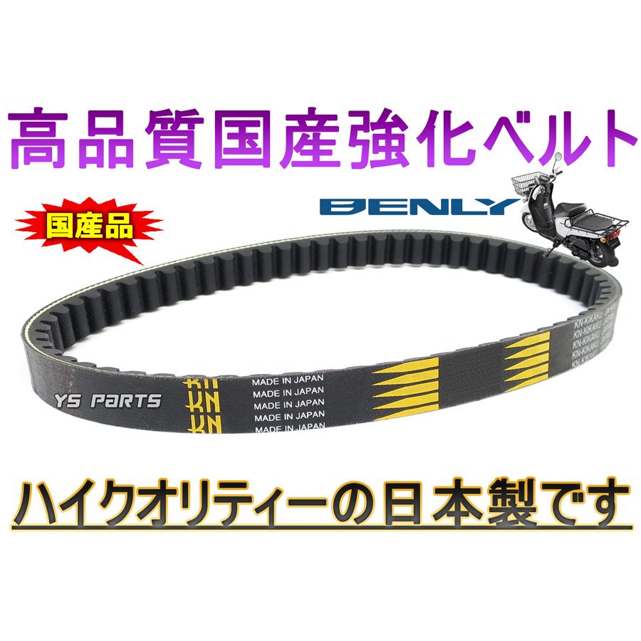 ベルト 超高品質 国産強化ベルト 強化ドライブベルト 強化Vベルト ベンリィ50