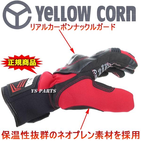 処分特価【正規品】スマホ対応イエローコーンYG-273Wウインターグローブ レッド M/L/LL各サイズ [リアルカーボンプロテクター/透湿防水フィルム内蔵]の画像