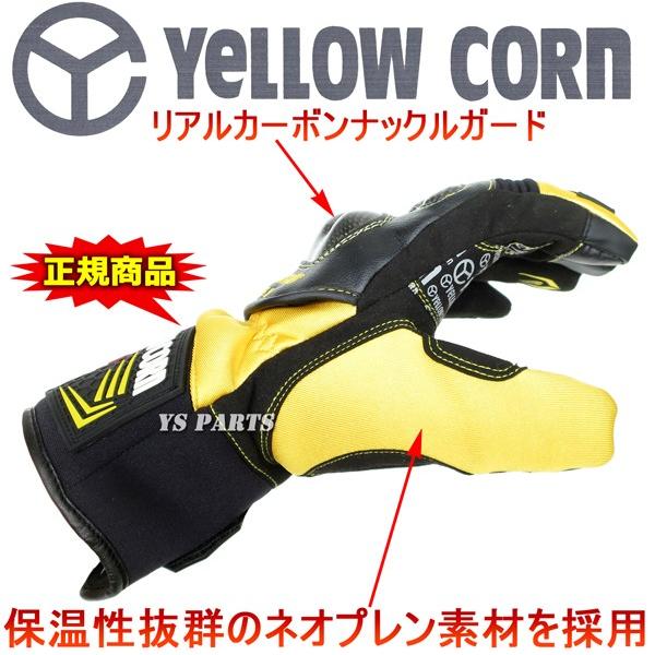 処分特価【正規品】スマホ対応イエローコーンYG-273Wウインターグローブ イエロー M/L/LL各サイズ [リアルカーボンプロテクター/透湿防水フィルム内蔵]の画像