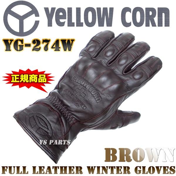 処分特価【正規品】高級本革仕様イエローコーンYG-274Wウインターグローブ ブラウン M/L/LL各サイズ [レザー浮き文字製法/ナックルガード/透湿防水フィルム内蔵]