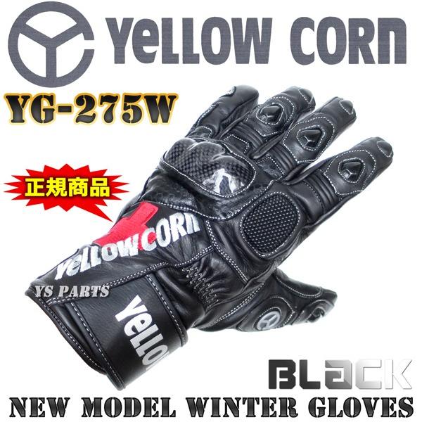処分特価【正規品】高級本革仕様イエローコーンYG-275Wウインターグローブ ブラック M/L/LL各サイズ [カーボンプロテクター/透湿防水フィルム内蔵]