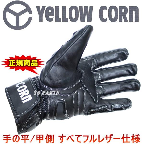 処分特価【正規品】高級本革仕様イエローコーンYG-275Wウインターグローブ ブラック M/L/LL各サイズ [カーボンプロテクター/透湿防水フィルム内蔵]の画像