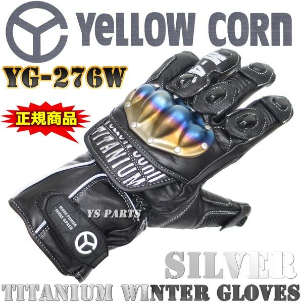【正規品】高級本革仕様イエローコーンYG-276Wウインターグローブ ブラック/シルバー M/L/LL各サイズ [焼入処理済チタンプロテクター/透湿防水フィルム内蔵]