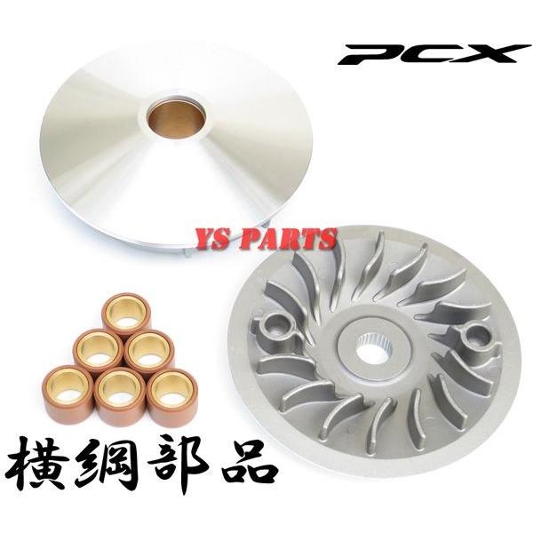 正規品 PCX125 JF28 JF56 PCX150 KF12 KF18 横綱ハイスピードプーリー