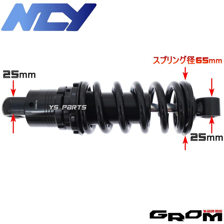 NEW 正規品NCY車高調整 240mm→245mm 可能グロム JC61 JC75 MSX125