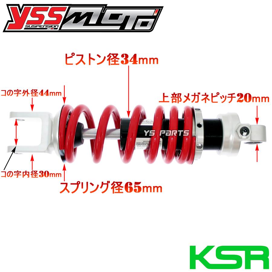 特注モデル/ツインチューブ採用】ハイブリッドリアサス255mm KSR 特注モデル/ツインチューブ採用】ハイブリッドリアサス255mm KSR