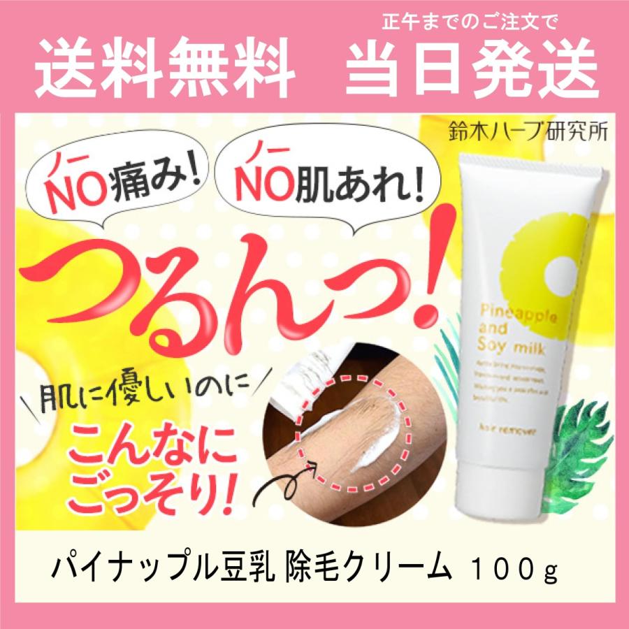 楽天ランキング1位 パイナップル豆乳除毛クリーム 100g 脱毛クリーム 除毛クリーム 除毛剤 女性 メンズ 子供 敏感肌 Vio ムダ毛処理 送料無料 当日発送