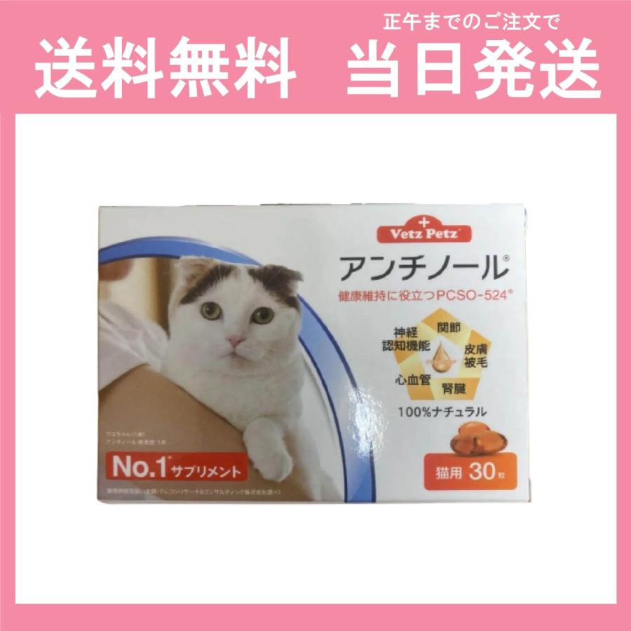 日本産 アンチノール 猫用 サプリメント 30粒 健康 関節 腎臓 心血管 認知症 送料無料 当日発送