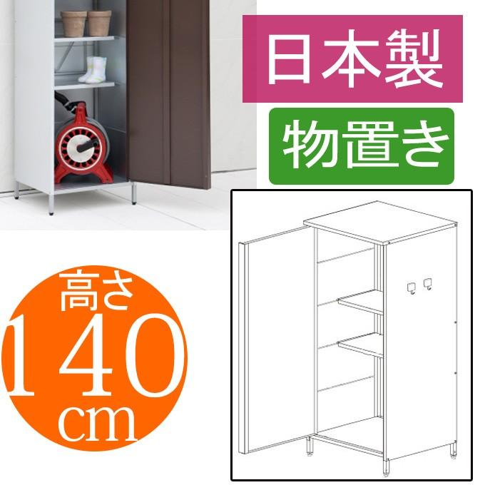 ガルバ製 物置 屋外用 ガルバ製物置スリム 高さ140 収納庫 屋外収納庫 ガーデン収納庫