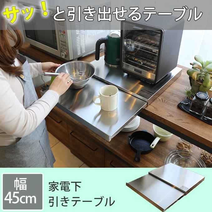 家電下スライドテーブル 幅45 奥40 スライドテーブル レンジ下スライドテーブル 炊飯器 シンプル トースター 電子レンジ 電気ポット IHクッキングヒーター :adch0087:レトロおしゃれ雑貨家具のプリズム - 通販 - Yahoo!ショッピング 家電下スライドテーブル 幅45 奥40 スライドテーブル レンジ下スライドテーブル 炊飯器 シンプル トースター 電子レンジ 電気ポット IHクッキングヒーター :adch0087:レトロおしゃれ雑貨家具のプリズム - 通販 - Yahoo!ショッピング