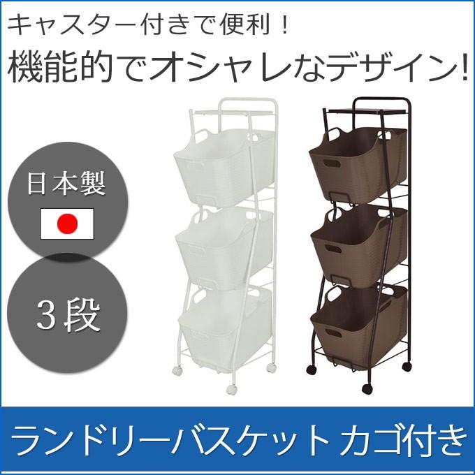 たっぷり収納出来る！ ランドリーバスケット 3段 洗濯カゴ付き ランドリーワゴン 大容量 ランドリーボックス キャスター付き バスケットワゴン おしゃ 送料無料