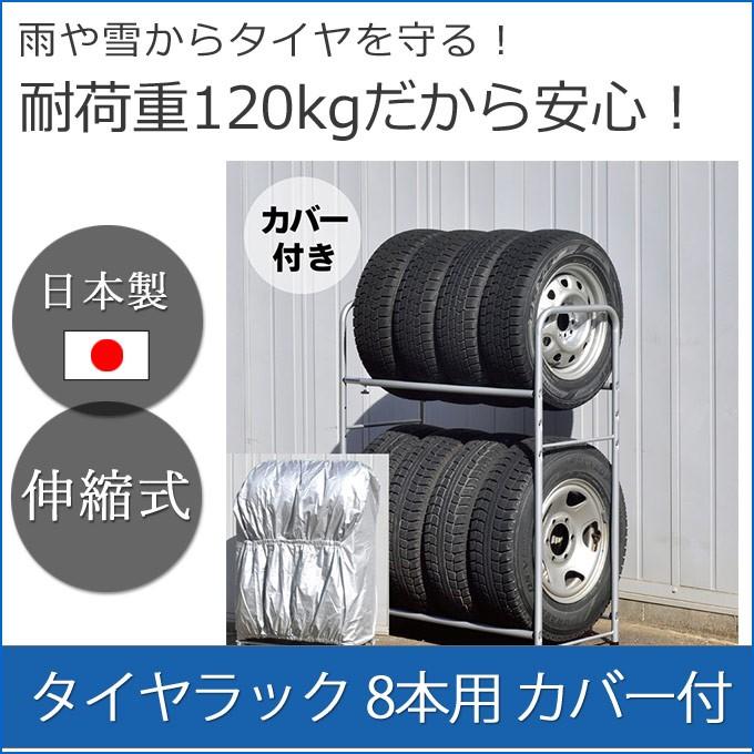 日本製の安心強度！ 耐荷重120kg 伸縮式 タイヤラック 8本用
