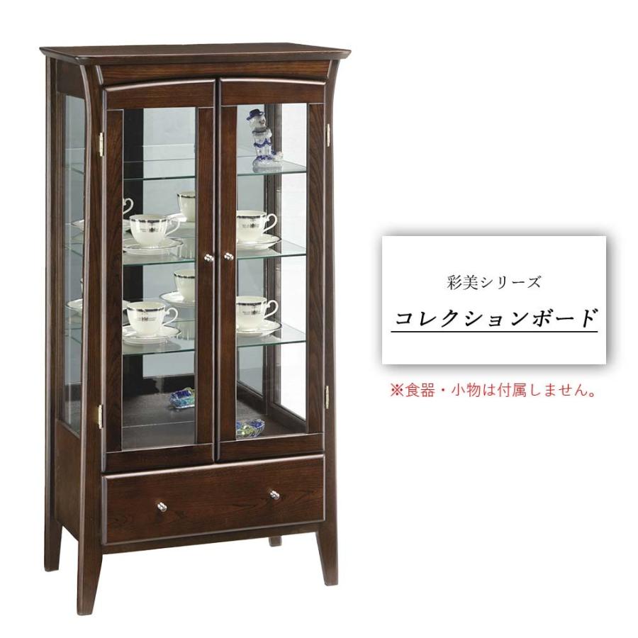 完成品 彩美 コレクションボード リビングボード ガラスキャビネット