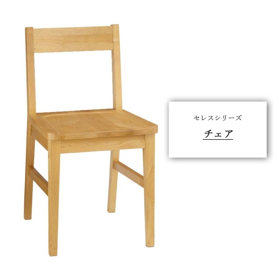 完成品 セレス チェアー チェア チェアー イス 椅子 いす食卓椅子 食卓イス ダイニングチェア ダイニングチェアー デスクチェア デスクチェアー